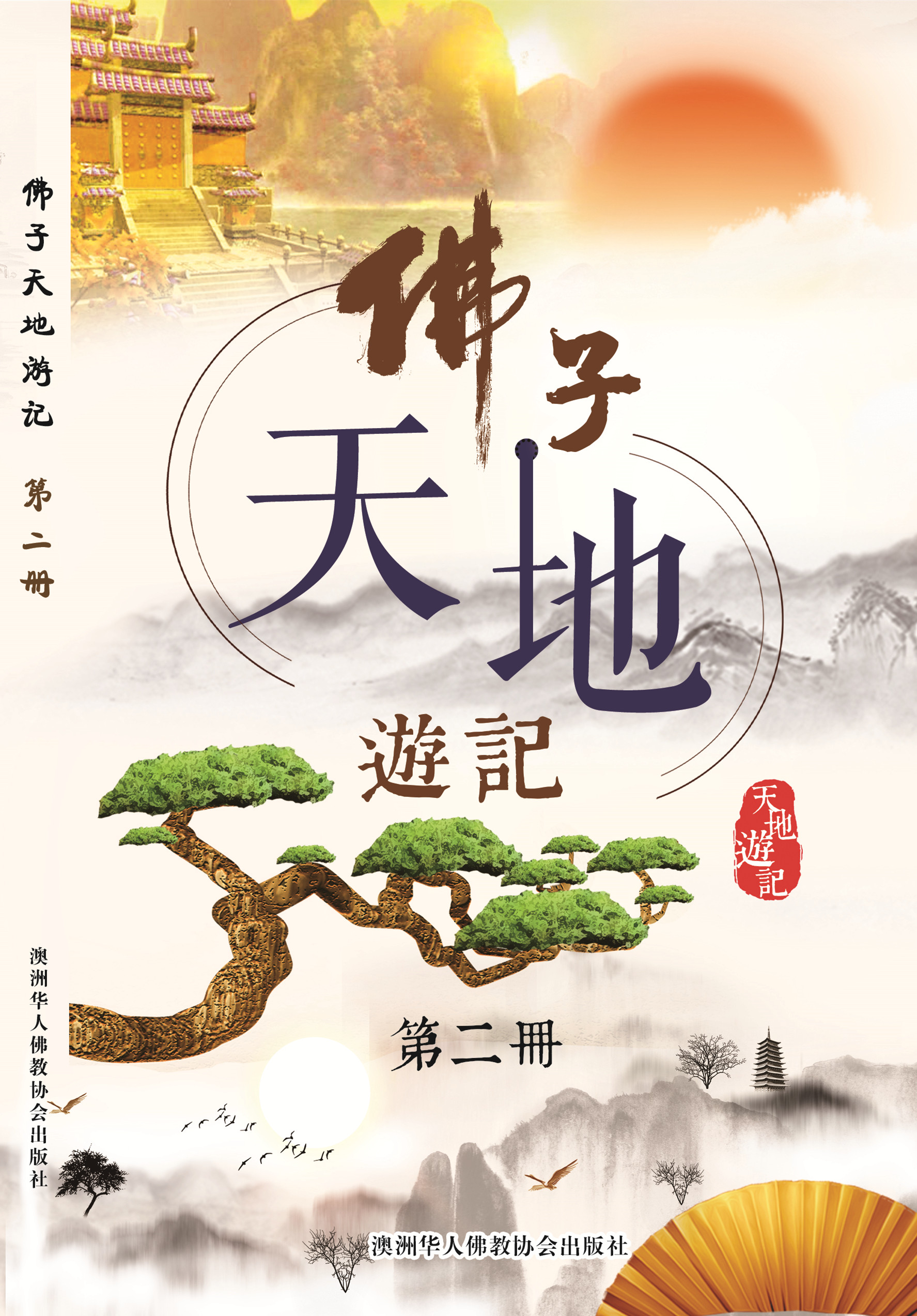  《天地游记》第二册