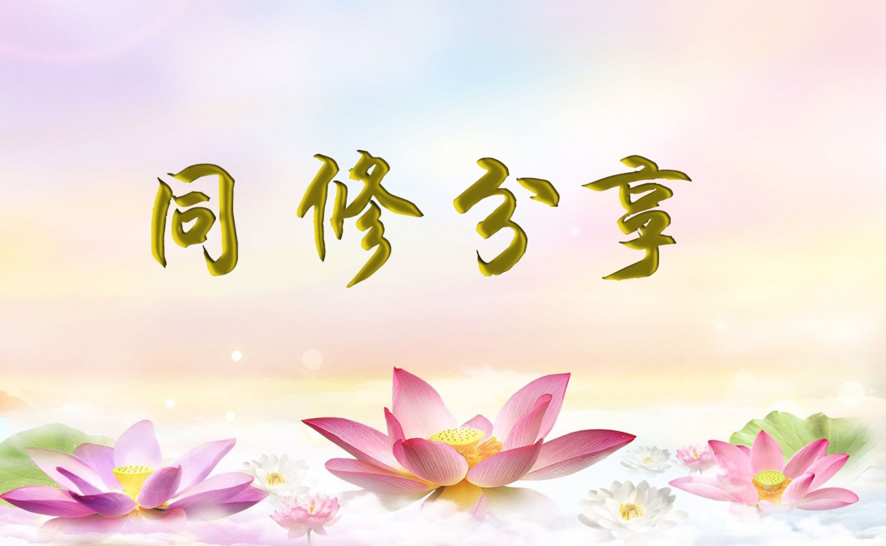 同修分享.jpg